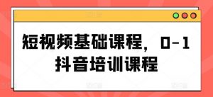 短视频基础课程，0-1抖音培训课程-6688资源库