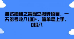 游戏搬砖之冒险岛搬砖项目，一天多号收入100+，简单易上手，0投入【揭秘】-6688资源库
