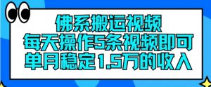 佛系搬运视频，每天操作5条视频，即可单月稳定15万的收人【揭秘】-6688资源库