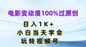 电影变动漫100%过原创,日入1K+,小白当天学会,玩转视频号【揭秘】-6688资源库