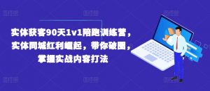 实体获客90天1v1陪跑训练营，实体同城红利崛起，带你破圈，掌握实战内容打法-6688资源库