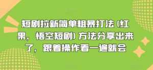短剧拉新简单粗暴打法(红果，悟空短剧)方法分享出来了，跟着操作看一遍就会-6688资源库