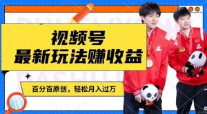 利用明星八卦视频，赚视频号分成计划收益，操作简单，还有千粉号额外变现，轻松月入过W【揭秘】-6688资源库