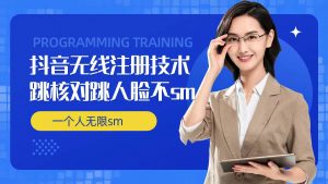 无限注册抖音技术,抖音跳验证核对,抖音跳人脸登录技术,抖音不sm开播技术, 一个人无限实名抖音-6688资源库