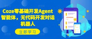 Coze零基础开发Agent智能体，无代码开发对话机器人-6688资源库