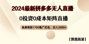 【顶流玩法】拼多多免费领取1700红包、无人直播0成本矩阵日入2000+【揭秘】-6688资源库