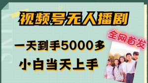 全网首发视频号无人播剧，拉爆流量不违规，一天到手5000多，小白当天上手，多号无限放大【揭秘】-6688资源库