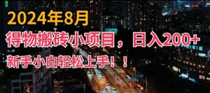 2024年平台新玩法,小白易上手,得物短视频搬运,有手就行,副业日入200+【揭秘】-6688资源库