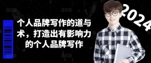 个人品牌写作的道与术，打造出有影响力的个人品牌写作-6688资源库