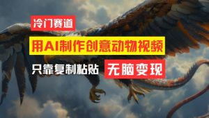 用AI制作创意动物视频，简单操作，月入过万【揭秘】-6688资源库