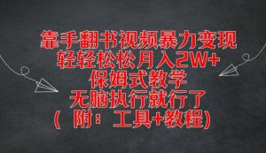 靠手翻书视频暴力变现，轻轻松松月入2W+，保姆式教学，无脑执行就行了(附：工具+教程)【揭秘】-6688资源库