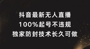 抖音最新无人直播，100%起号，独家防封技术长久可做【揭秘】-6688资源库