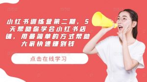 小红书训练营第二期，5天帮助你学会小红书店铺，用最简单的方式帮助大家快速赚到钱-6688资源库