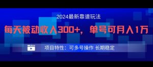 2024最新得物靠谱玩法，每天被动收入300+，单号可月入1万，可多号操作【揭秘】-6688资源库