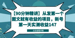 【90分钟精讲】从发第一个图文就有收益的项目，新号第一天实测收益147-6688资源库