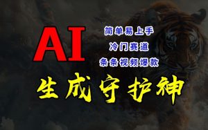 短视频冷门赛道，AI一键生成守护神，条条视频爆款，简单易上手，轻松获取睡后收入【揭秘】-6688资源库
