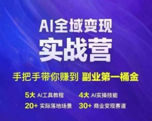 Ai全域变现实战营,手把手带你赚到副业第1桶金-6688资源库
