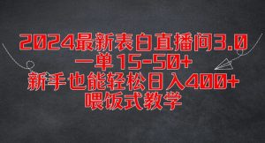 2024最新表白直播间3.0，一单15-50+，新手也能轻松日入400+，喂饭式教学【揭秘】-6688资源库