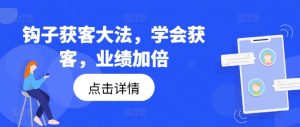 钩子获客大法，学会获客，业绩加倍-6688资源库