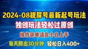 08月视频号最新起号玩法，独特方法过原创日入三位数轻轻松松【揭秘】-6688资源库