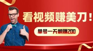 看视频赚美刀：每小时40+，多号矩阵可放大收益【揭秘】-6688资源库