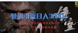 轻松引流日入3k,《黑神话悟空》游戏变现的终极指南!引流+变现终极指南-6688资源库