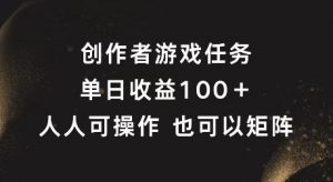 创作者游戏任务，单日收益100+，可矩阵操作【揭秘】-6688资源库