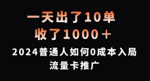 一天出了10单，收了1000+，2024普通人如何0成本入局流量卡推广【揭秘】-6688资源库