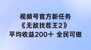 视频号官方新任务 ，无敌找茬王2， 单场收益200+全民可参与【揭秘】-6688资源库