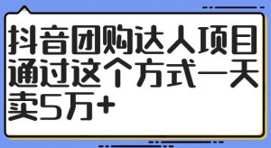 抖音团购达人项目，通过这个方式一天卖5万+【揭秘】-6688资源库