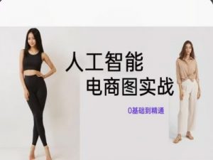 人工智能SD电商图实战，ai绘图0基础到精通-6688资源库