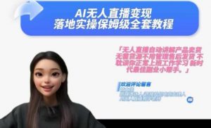 Ai无人直播变现实操课，保姆级全套教程，2024年带你和我一样实现财富倍增-6688资源库