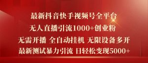 最新抖音快手视频号全平台无人直播引流1000+精准创业粉，日轻松变现5k+【揭秘】-6688资源库