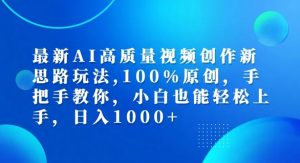 最新AI高质量视频创作新思路玩法,100%原创,手把手教你,小白也能轻松上手【揭秘】-6688资源库