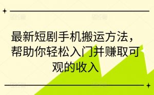 最新短剧手机搬运方法,帮助你轻松入门并赚取可观的收入-6688资源库
