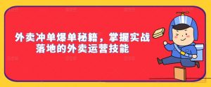 外卖冲单爆单秘籍，掌握实战落地的外卖运营技能-6688资源库