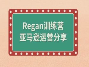 亚马逊流程全解析(Regan训练营)-6688资源库