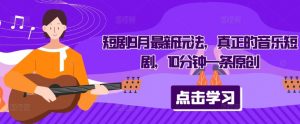短剧9月最新玩法，真正的音乐短剧，10分钟一条原创-6688资源库