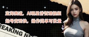 蓝海赛道，AI明星讲哲理视频，起号变现快，操作简单可批量【揭秘】-6688资源库