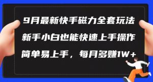 9月最新快手磁力玩法，新手小白也能操作，简单易上手，每月多赚1W+【揭秘】-6688资源库