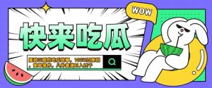 震碎三观的吃瓜故事,一键生成100%过原创,猎奇八卦赛道,简单操作日入几张【揭秘】-6688资源库