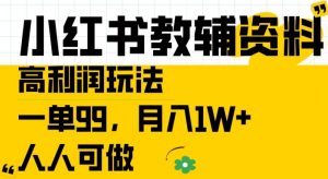 小红书教辅资料高利润玩法，一单99.月入1W+，人人可做【揭秘】-6688资源库