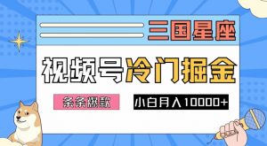 2024视频号三国冷门赛道掘金,条条视频爆款,操作简单轻松上手,新手小白也能月入1w-6688资源库