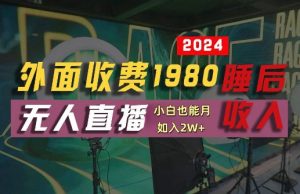 外面收费1980的支付宝无人直播技术+素材，认真看半小时就能开始做，真正睡后收入【揭秘】-6688资源库