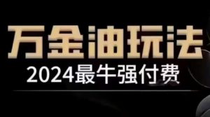 2024最牛强付费，万金油强付费玩法，干货满满，全程实操起飞-6688资源库