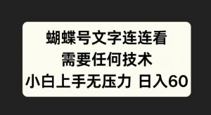 蝴蝶号文字连连看，无需任何技术，小白上手无压力【揭秘】-6688资源库
