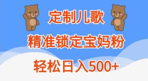 定制儿歌，精准锁定宝妈粉，轻松日入500+【揭秘】-6688资源库