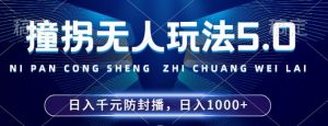 2024年撞拐无人玩法5.0,利用新的防封手法,稳定开播24小时无违规,单场日入1k【揭秘】-6688资源库