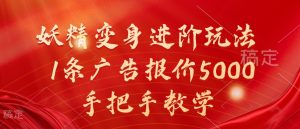 妖精变身进阶玩法，1条广告报价5000，手把手教学【揭秘】-6688资源库