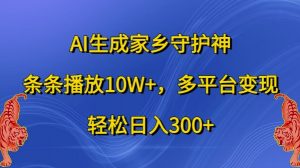 AI生成家乡守护神，条条播放10W+，多平台变现，轻松日入300+【揭秘】-6688资源库